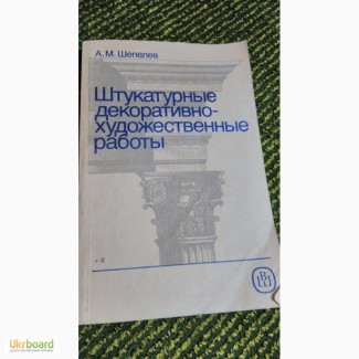 Штукатурные декоративно-художественны е работы А.Шепелев