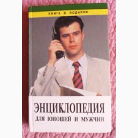 Энциклопедия для юношей и мужчин. Авторы: Л.Ударцева, В.Борискин