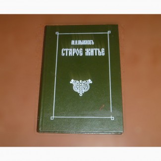 Старое житье М.И.Пыляев. 1990