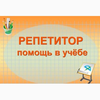 Репетитор: математика, физика, химия, биология, английский язык