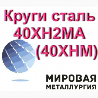 Круг сталь 40ХН2МА, ст.40ХНМ пруток купить цена