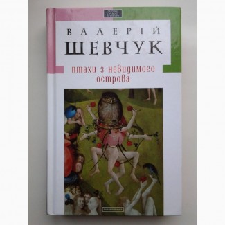 Валерій Шевчук. Птахи з невидимого острова. Серія: Перлини сучасної літератури