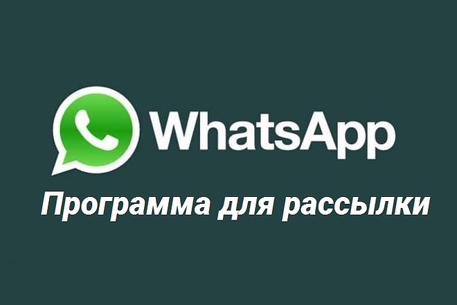 Рассылка ватсап. WHATSAPP рассылка. Программа для рассылки ватсап. Рассылка по WHATSAPP. Софт вотсап рассылки.