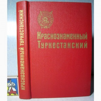 Краснознаменный Туркестанский Военный Округ Фронт История Боевой путь Схемы Карты Куракин