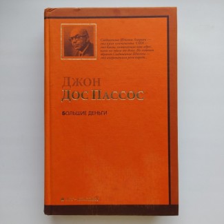 Джон Дос Пассос. Большие деньги. Серия: АСТ Классика