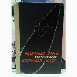 Подводные лодки против подводных лодок. Н.И.Суздалев. 1968 г., 164 с