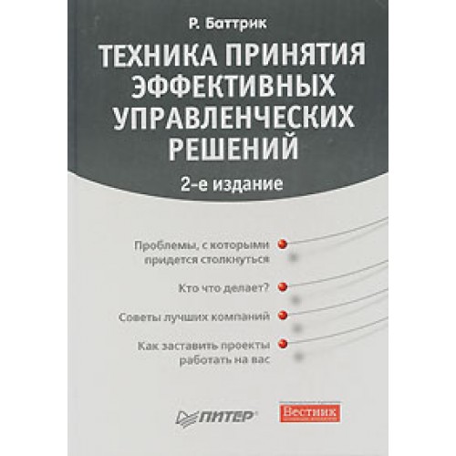 Эффективное принятие решений. Техники принятия решений. Техника принятия эффективных управленческих решений учебник. Техники принятия решений для высокочувствительных людей. Книга эффективных решений 30.