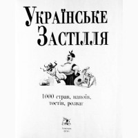 Українське застілля. 1000 страв, напоїв, тостів, розваг. Укладач С.А. Мірошниченко