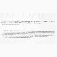 Українське застілля. 1000 страв, напоїв, тостів, розваг. Укладач С.А. Мірошниченко