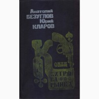 Советский детектив (20 книг), 1984-1992г.вып, Безуглов, Вайнеры, Кашин, Чергинец, Кларов