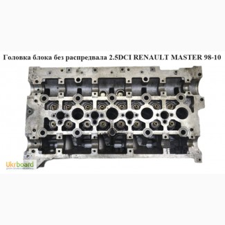 Головка блока без распредвала 2.5DCI RENAULT MASTER 98-10 (РЕНО МАСТЕР)