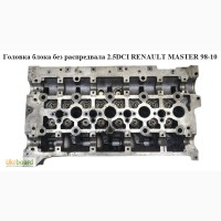 Головка блока без распредвала 2.5DCI RENAULT MASTER 98-10 (РЕНО МАСТЕР)