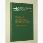 Рисунок, живопись, композиция. Учебное пособие. Хрестоматия