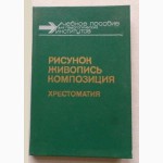 Рисунок, живопись, композиция. Учебное пособие. Хрестоматия