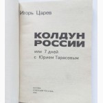 Колдун России или 7 дней с Ю.Тарасовым. Автор: И. Царёв