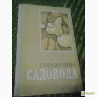 Справочник садовода В.Заец