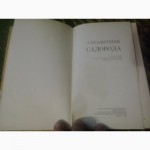 Справочник садовода В.Заец