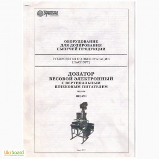 Продаётся Весовой дозатор с шнековым питателем ШД-8М5