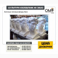 Гипсовые скульптуры, скульптуры из гипса в Киеве, изготовление гипсовых скульптур