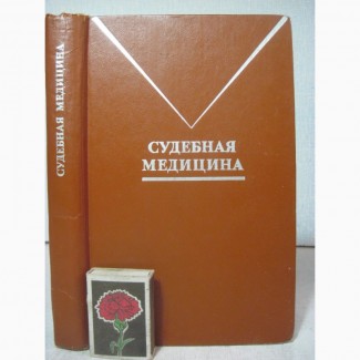 Судебная медицина Правоведение 1987 проф. Томилин. осмотр опознание правила