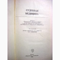 Судебная медицина Правоведение 1987 проф. Томилин. осмотр опознание правила