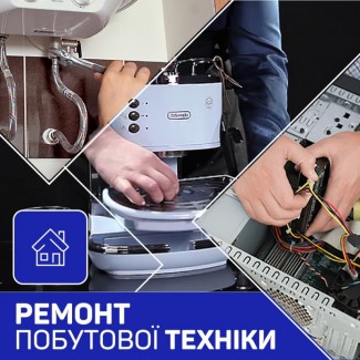 Ремонт побутової техніки в Тернополі