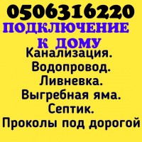 Оформление проекта. Прокладывание сетей водопровода и канализации в Херсоне