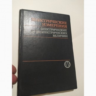 Электрические измерения электрических и неэлектрических величин Е.Полищук