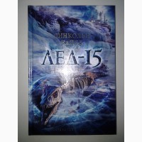 Линкольн Чайлд. Лед-15. Серия: The Big Book. Дуглас Престон