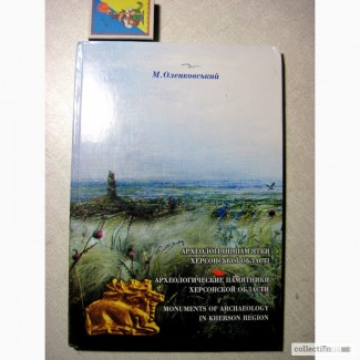 Археологічні памятки Херсонської області. Оленковський М.П. 2004 Англ, Рус., Укр. яз