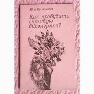 Как пробудить скрытую биоэнергию? Автор: Юрий Кривоногов