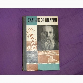 Салтыков-Щедрин. А.Турков. 1964