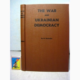 Война и украинская демократия. Сборник документов из прошлого и настоящего Англ. яз. 1945