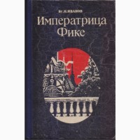 Исторические романы, повести (48 книг), Спартак Декамерон Суворов Сенкевич Драйзер Иванов