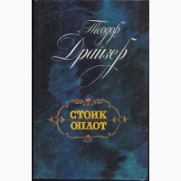 Исторические романы, повести (48 книг), Спартак Декамерон Суворов Сенкевич Драйзер Иванов