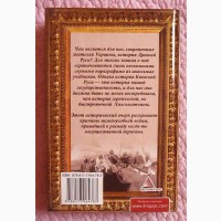 Настоящая история Киевской Руси. О чём молчат учебники истории. Андрей Подволоцкий