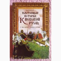 Настоящая история Киевской Руси. О чём молчат учебники истории. Андрей Подволоцкий