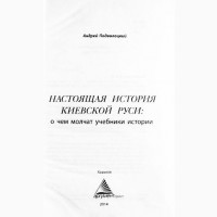 Настоящая история Киевской Руси. О чём молчат учебники истории. Андрей Подволоцкий