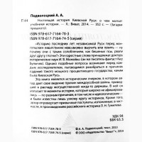 Настоящая история Киевской Руси. О чём молчат учебники истории. Андрей Подволоцкий