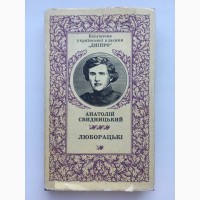 Свидницький Люборацькі Ілюстрації Базилевича Бібліотека української класики Дніпро