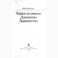 Чайка по имени Джонатан Ливингстон. Ричард Бах