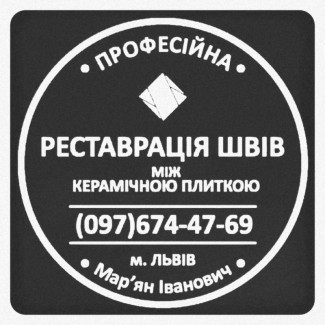 Перефугування Міжплиточних Швів: (Дайте Друге Життя Своїй Плитці). Фірма «SerZatyrka»