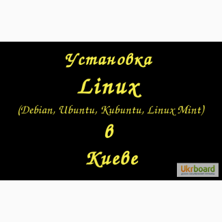 Установка Linux Борисполь