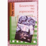 Богатство по гороскопу. Составитель : Э.Соколов