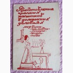 Приготовление крепких напитков в домашних условиях. Автор: И.И. Бабин