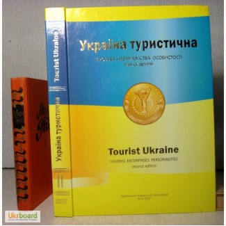 Україна Туристична провідні підприємства особистості 2007 Укр Англ.яз предприятия личности