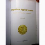 Україна Туристична провідні підприємства особистості 2007 Укр Англ.яз предприятия личности