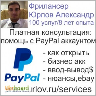 Платная консультация: помощь с Paypal аккаунтом