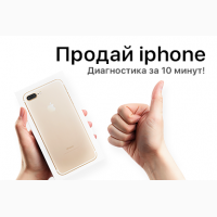Хотите продать iphone в Харькове ?