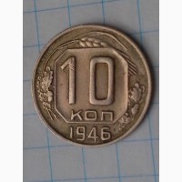 10 копеек 1946 год